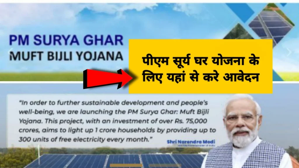 PM-Surya Ghar Muft Bijli Yojana